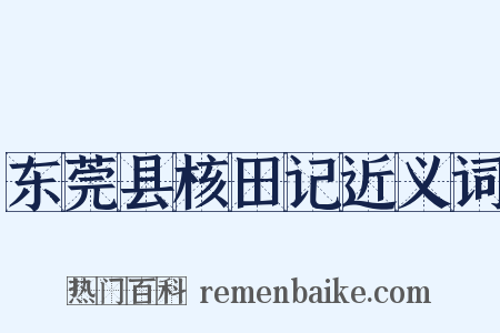 东莞县核田记近义词是什么意思的图片